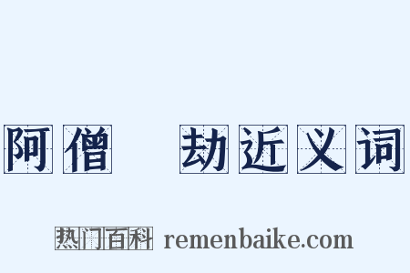 阿僧祇劫近义词是什么意思的图片